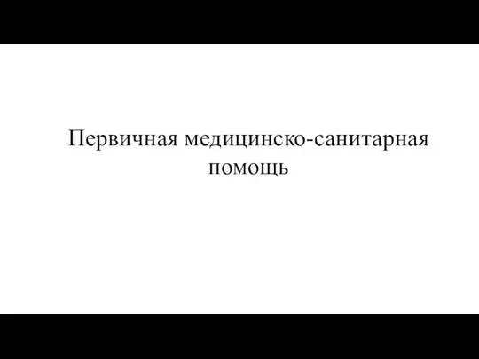 Первичная медицинско-санитарная помощь