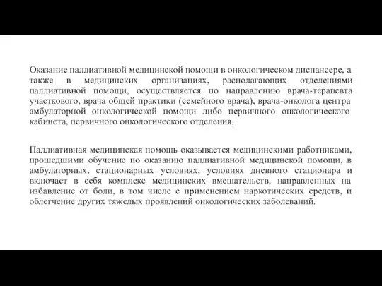 Оказание паллиативной медицинской помощи в онкологическом диспансере, а также в медицинских организациях,