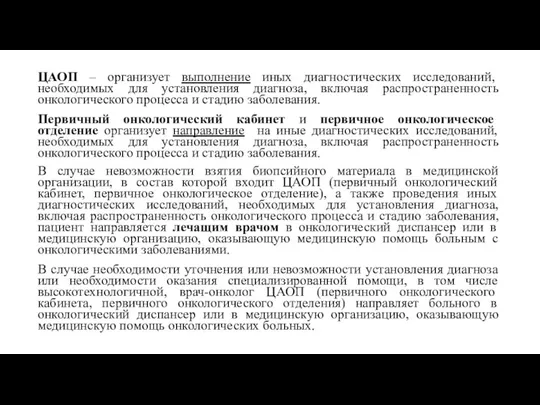 ЦАОП – организует выполнение иных диагностических исследований, необходимых для установления диагноза, включая