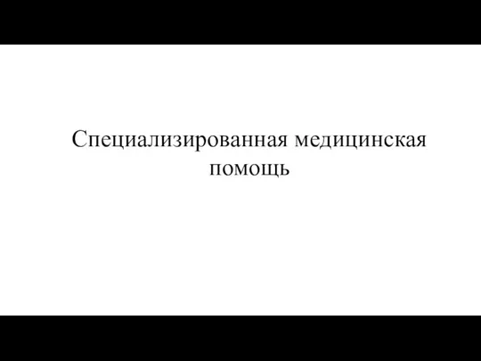 Специализированная медицинская помощь