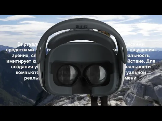 Виртуальная реальность — созданный техническими средствами мир, передаваемый человеку через его ощущения:
