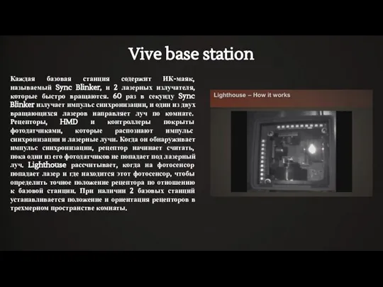 Vive base station Каждая базовая станция содержит ИК-маяк, называемый Sync Blinker, и