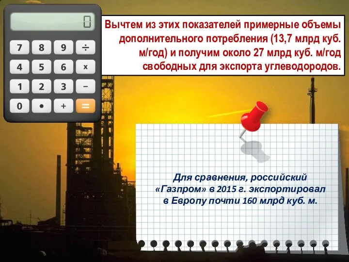 Вычтем из этих показателей примерные объемы дополнительного потребления (13,7 млрд куб. м/год)