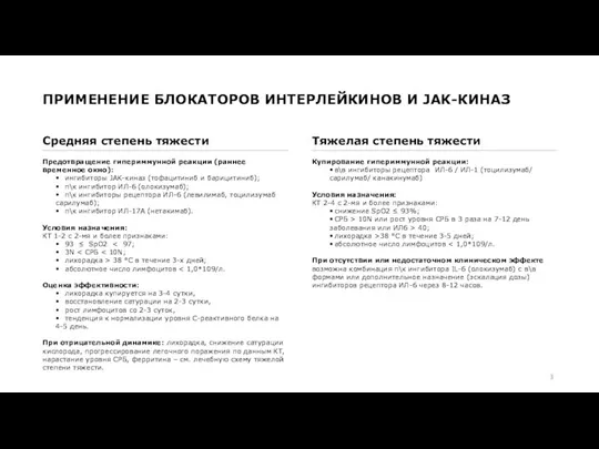 ПРИМЕНЕНИЕ БЛОКАТОРОВ ИНТЕРЛЕЙКИНОВ И JAK-КИНАЗ Предотвращение гипериммунной реакции (раннее временное окно): •