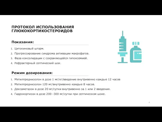 ПРОТОКОЛ ИСПОЛЬЗОВАНИЯ ГЛЮКОКОРТИКОСТЕРОИДОВ Цитокиновый шторм. Прогрессирование синдрома активации макрофагов. Фаза консолидации с