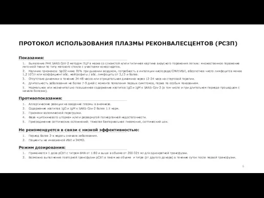 ПРОТОКОЛ ИСПОЛЬЗОВАНИЯ ПЛАЗМЫ РЕКОНВАЛЕСЦЕНТОВ (РСЗП) 1. Выявление РНК SARS CoV-2 методом ПЦР