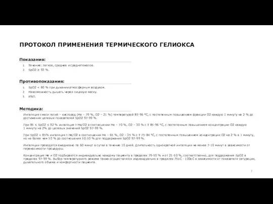 ПРОТОКОЛ ПРИМЕНЕНИЯ ТЕРМИЧЕСКОГО ГЕЛИОКСА Течение: легкое, среднее и среднетяжелое. SpO2 ≥ 93