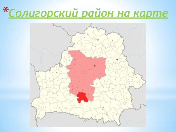 Солигорский район на карте