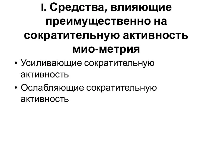 I. Средства, влияющие преимущественно на сократительную активность мио-метрия Усиливающие сократительную активность Ослабляющие сократительную активность