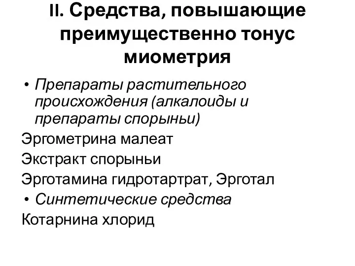 II. Средства, повышающие преимущественно тонус миометрия Препараты растительного происхождения (алкалоиды и препараты