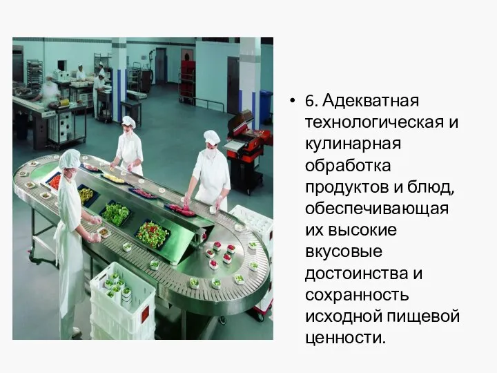 6. Адекватная технологическая и кулинарная обработка продуктов и блюд, обеспечивающая их высокие