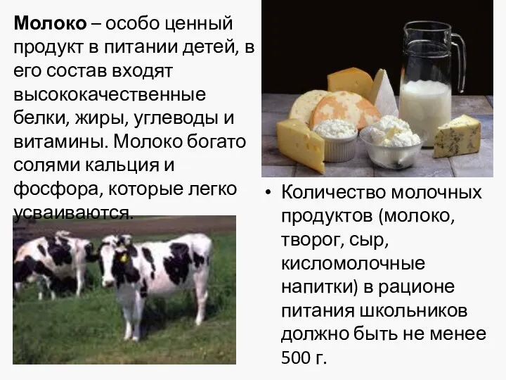 Количество молочных продуктов (молоко, творог, сыр, кисломолочные напитки) в рационе питания школьников