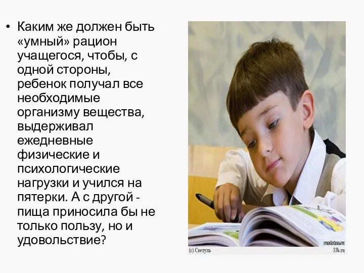 Каким же должен быть «умный» рацион учащегося, чтобы, с одной стороны, ребенок