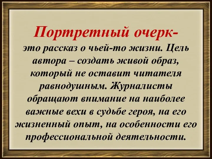 Портретный очерк- это рассказ о чьей-то жизни. Цель автора – создать живой