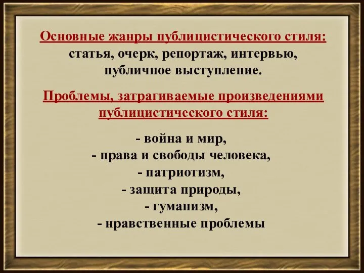 Проблемы, затрагиваемые произведениями публицистического стиля: война и мир, права и свободы человека,