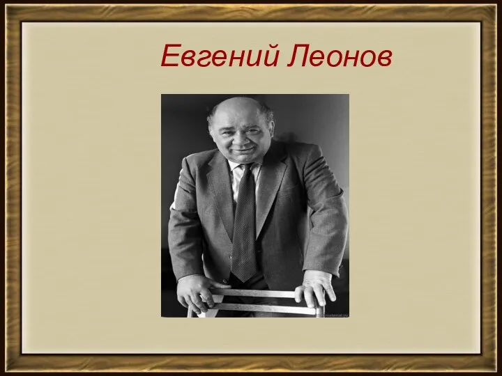 Евгений Леонов