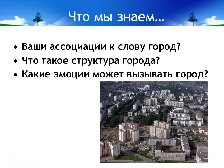 Что мы знаем… Ваши ассоциации к слову город? Что такое структура города?