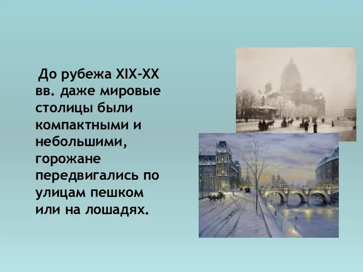 До рубежа XIX-XX вв. даже мировые столицы были компактными и небольшими, горожане