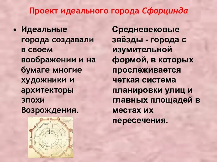 Проект идеального города Сфорцинда Идеальные города создавали в своем воображении и на