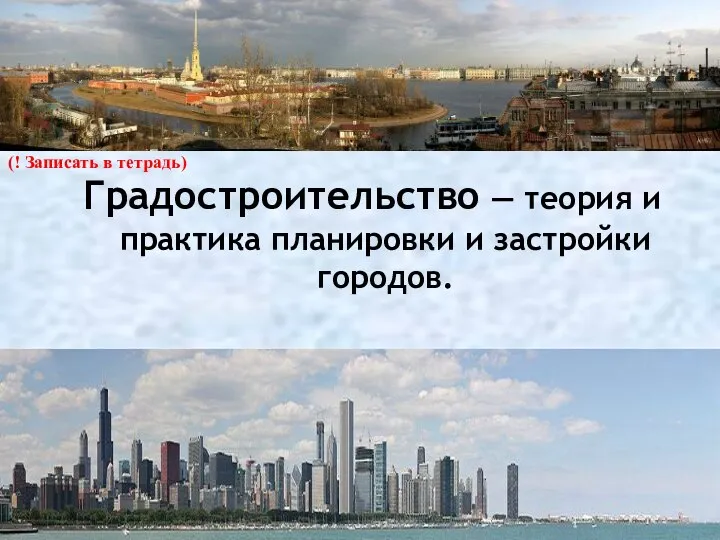 Градостроительство — теория и практика планировки и застройки городов. (! Записать в тетрадь)