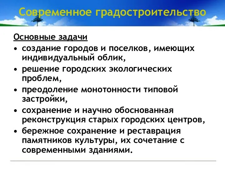 Современное градостроительство Основные задачи создание городов и поселков, имеющих индивидуальный облик, решение