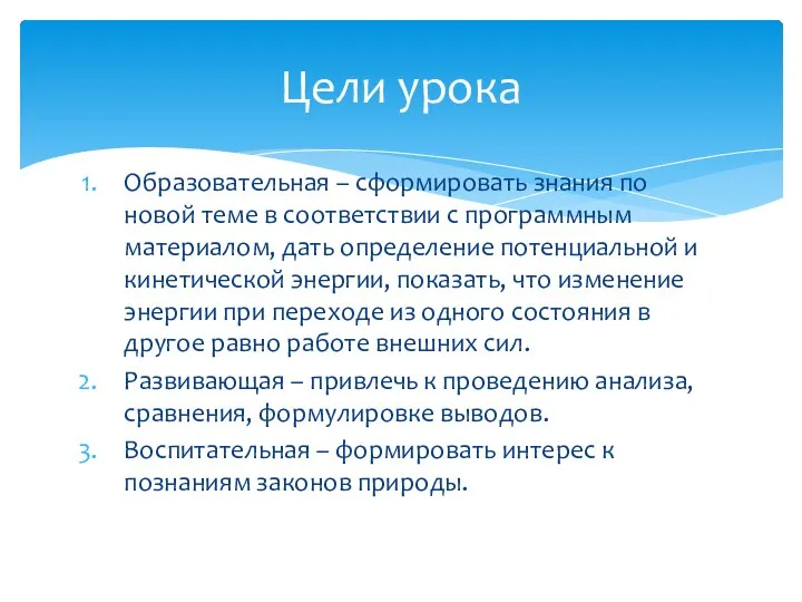 Образовательная – сформировать знания по новой теме в соответствии с программным материалом,