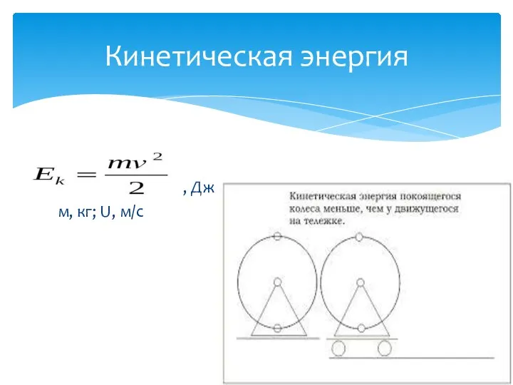 , Дж м, кг; U, м/с Кинетическая энергия