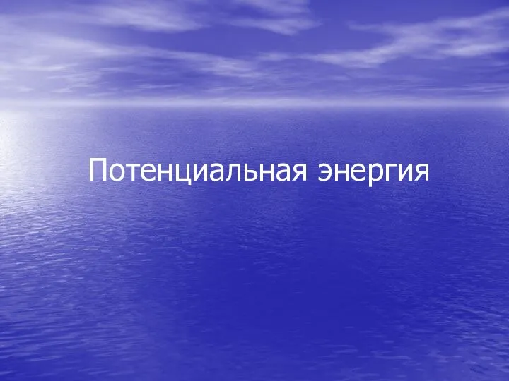 Потенциальная энергия