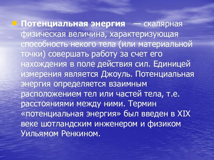 Потенциальная энергия — скалярная физическая величина, характеризующая способность некого тела (или материальной