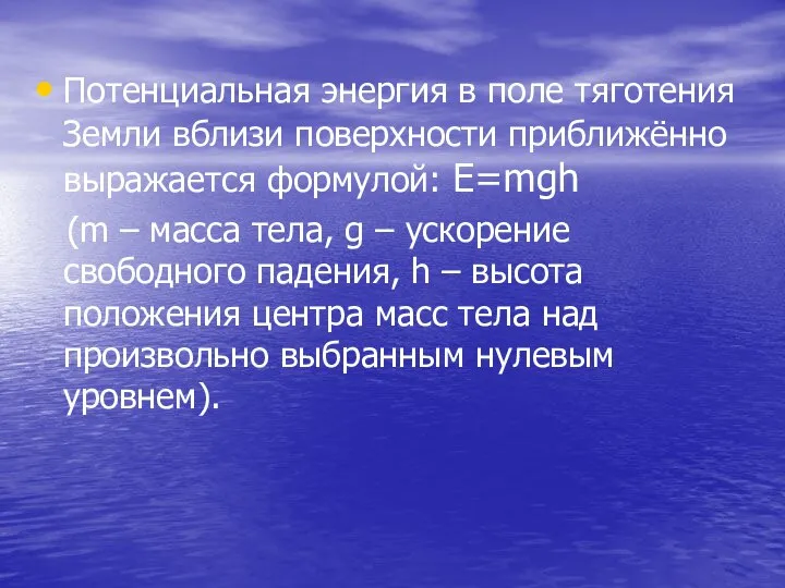 Потенциальная энергия в поле тяготения Земли вблизи поверхности приближённо выражается формулой: E=mgh