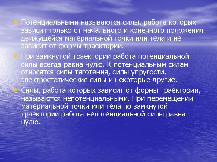 Потенциальными называются силы, работа которых зависит только от начального и конечного положения