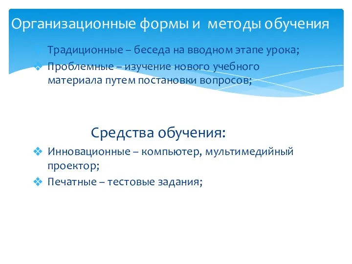 Традиционные – беседа на вводном этапе урока; Проблемные – изучение нового учебного