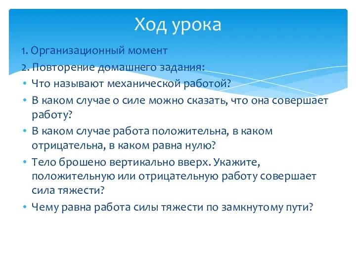 1. Организационный момент 2. Повторение домашнего задания: Что называют механической работой? В