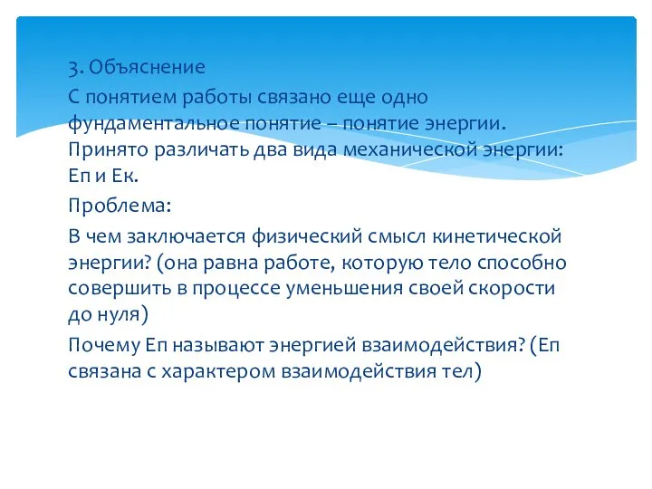 3. Объяснение С понятием работы связано еще одно фундаментальное понятие – понятие