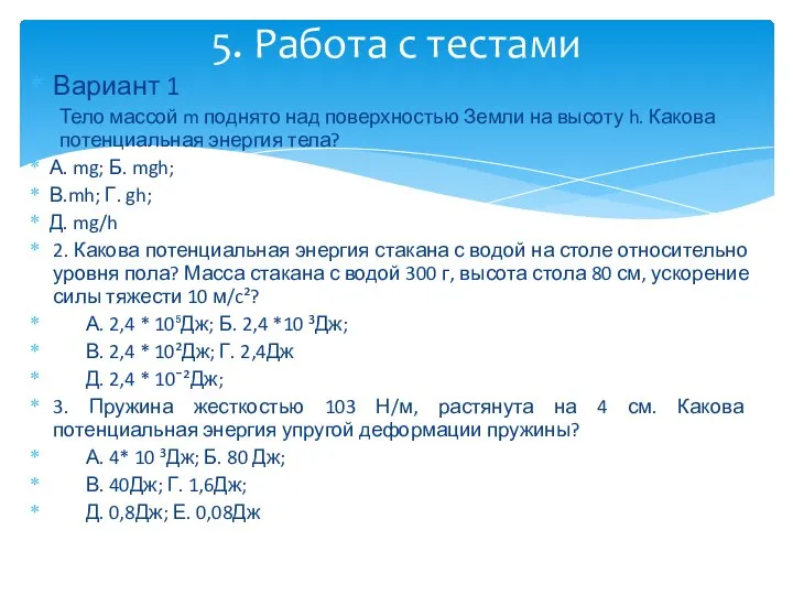 Вариант 1 Тело массой m поднято над поверхностью Земли на высоту h.