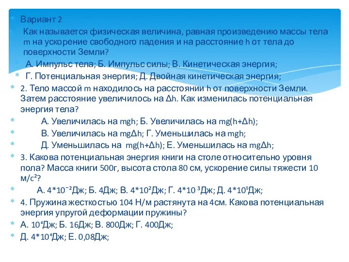 Вариант 2 Как называется физическая величина, равная произведению массы тела m на