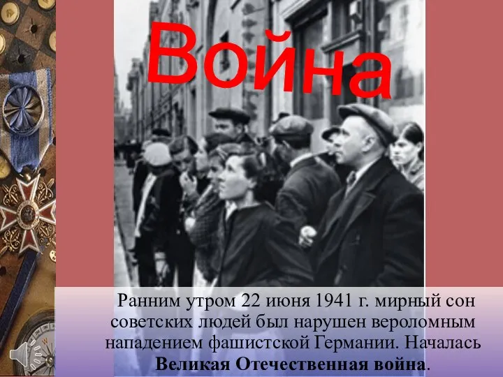 Ранним утром 22 июня 1941 г. мирный сон советских людей был нарушен