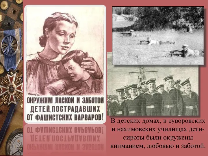 В детских домах, в суворовских и нахимовских училищах дети-сироты были окружены вниманием, любовью и заботой.