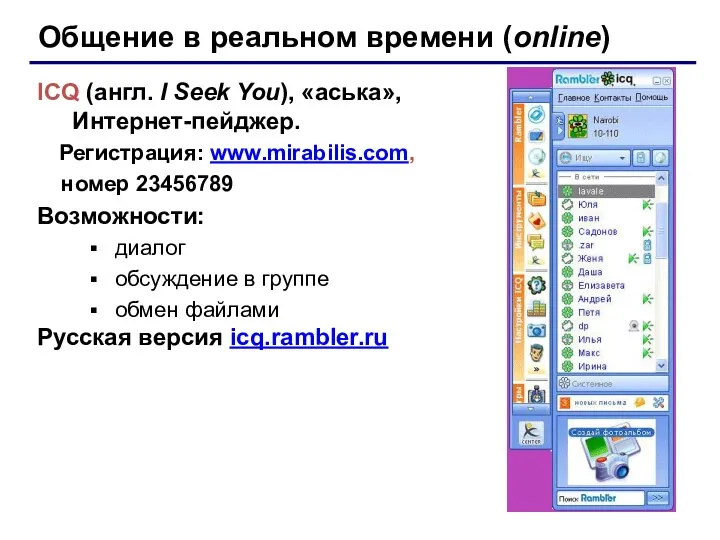 Общение в реальном времени (online) ICQ (англ. I Seek You), «аська», Интернет-пейджер.