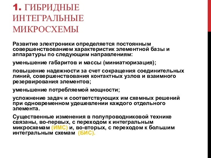 1. ГИБРИДНЫЕ ИНТЕГРАЛЬНЫЕ МИКРОСХЕМЫ Развитие электроники определяется постоянным совершенствованием характеристик элементной базы