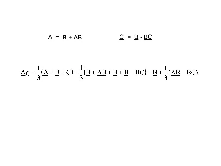 А = В + АВ С = В - ВС