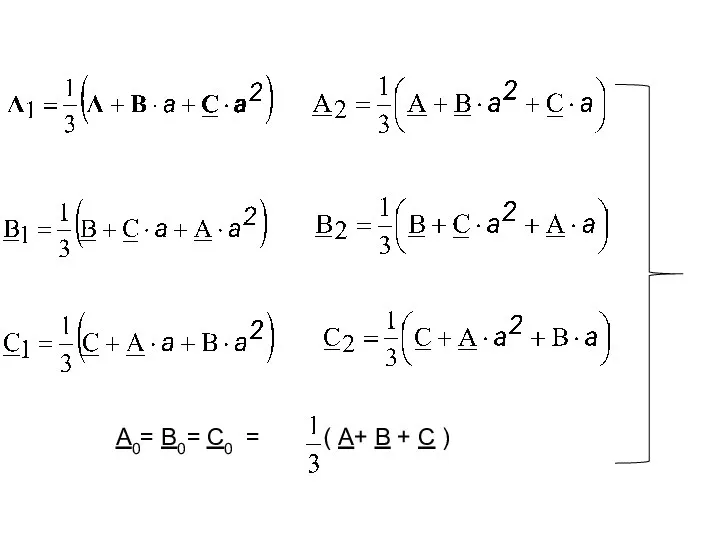 А0= В0= С0 = ( А+ В + С )