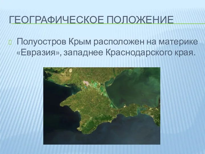 ГЕОГРАФИЧЕСКОЕ ПОЛОЖЕНИЕ Полуостров Крым расположен на материке «Евразия», западнее Краснодарского края.