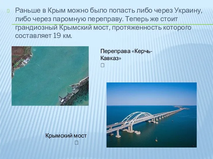 Раньше в Крым можно было попасть либо через Украину, либо через паромную