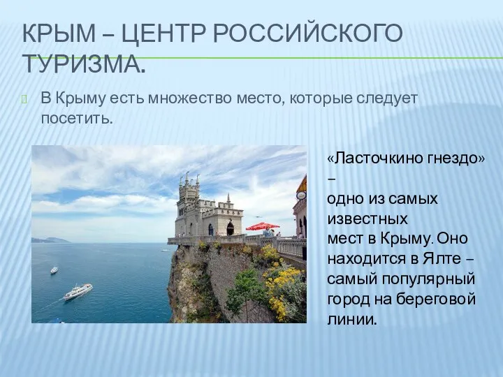 КРЫМ – ЦЕНТР РОССИЙСКОГО ТУРИЗМА. В Крыму есть множество место, которые следует