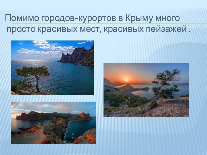 Помимо городов-курортов в Крыму много просто красивых мест, красивых пейзажей .