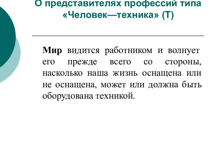 О представителях профессий типа «Человек—техника» (Т) Мир видится работником и волнует его