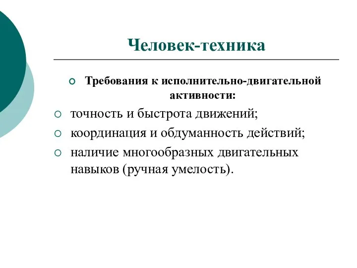 Человек-техника Требования к исполнительно-двигательной активности: точность и быстрота движений; координация и обдуманность