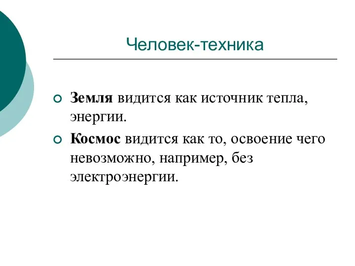 Человек-техника Земля видится как источник тепла, энергии. Космос видится как то, освоение