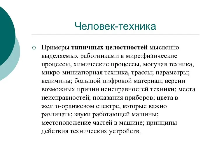 Человек-техника Примеры типичных целостностей мысленно выделяемых работниками в мире:физические процессы, химические процессы,